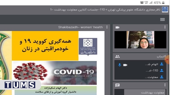 آموزش مجازی با عنوان «زنان پیشگامان خودمراقبتی خود و اعضای خانواده در همهگیری کووید 19» در معاونت بهداشت